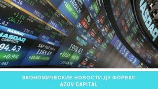 Экономические новости ДУ Форекс Azov Capital и #Richyteam