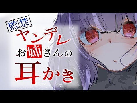 【男性向け/ASMR】ヤンデレお姉さんの監禁耳かき【囁き/耳かき/Ear Cleaning】