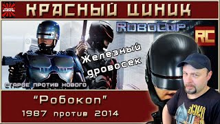 видео: Реакция на «Робокоп» - 1987 vs. 2014. Обзор «Красного Циника» картинка: Реакция на «Робокоп» - 1987 vs. 2014. Обзор «Красного Циника»