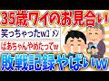 【悲報】俺のお見合い敗戦記録を発表する【2ch面白いスレ】