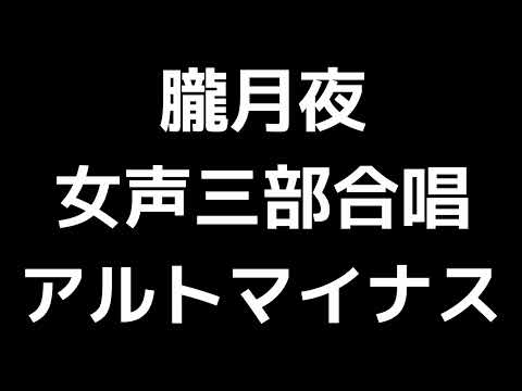 07 「朧月夜」信長貴富編(女声合唱版)MIDI アルトマイナス
