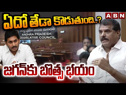 ఏదో తేడా కొడుతుంది.? జగన్ కు బొత్స భయం | ABN Pawan Analysis On Botsa Satyanarayana - ABNTELUGUTV