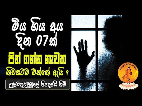 ම ය ග ය අය ද න 07ක න වත න වසටම එන න ඇය UNUWATHURABUBULE PIYADASSI WASSANA DESANA BANA KATHA