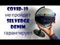 Деним защитит от COVID-19