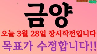[금양] 오늘 3월 28일 장시작전입니다 !! 목표가 수정합니다!! #박부장