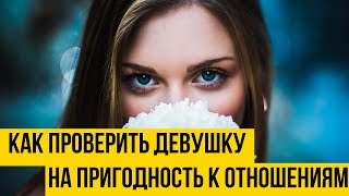 Девушки для отношений. Как проверить девушку на пригодность к отношениям | Психология отношений