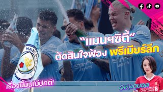 "แมนฯซิตี้" ตัดสินใจฟ้อง พรีเมียร์ลีก | by ผู้หญิงดูบอล