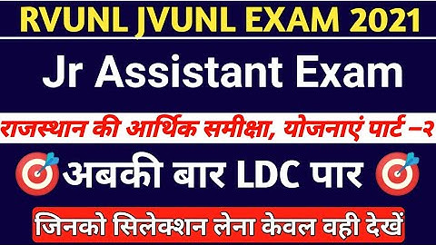 RVUNL JVUNL Jr Assistant Exam राजस्थान की आर्थिक समीक्षा व योजनाएं महत्वपूर्ण