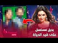 هذا المسلسل المنتظر بديل مسلسل على قيد الحياة لن تتخيله 
