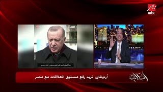 عمرو أديب : لو قولتك الكلام ده من سنة عن عودة العلاقات المصرية التركية هتصدق ؟