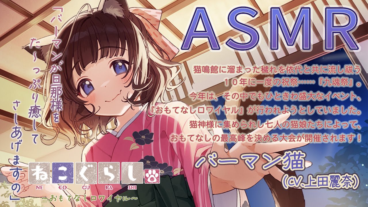 【ASMR・耳かき・オイルマッサージ】ねこぐらし。第壱回おもてなしロワイヤル ～バーマン猫編～【CV:上田麗奈】NECOGURASHI OR - Birman cat [CV. Reina Ueda]のサムネイル