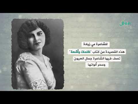 قصيدة العيون للشاعرة مي زيادة