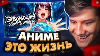 ЛАГОДА СМОТРИТ: АНИМЕШНИК - КАК ПОСЛЕДНЯЯ СТУПЕНЬ ЭВОЛЮЦИИ