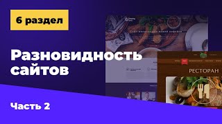 6 раздел | Разновидность сайтов | Часть 2