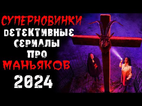 Новые сериалы 2024 про маньяков и серийных убийц, которые уже вышли. Часть 3