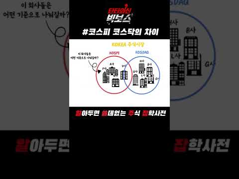 코스피 코스닥 차이가뭔데요 Shrots 주식공부 주린이 코스피 코스닥 