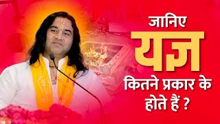 जानिए यज्ञ कितने प्रकार के होते हैं ? ||Janiye Yagya Kitne Prakar Ke Hote Hai ? || THAKUR JI MAHARAJ