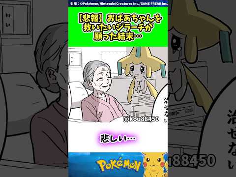 【悲報】おばあちゃんを救いたいジラーチが願った結末… #ポケモン #反応集 360