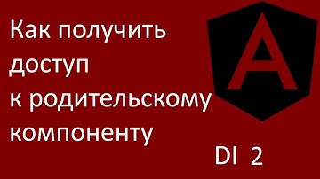 Angular. Доступ к родительскому компоненту