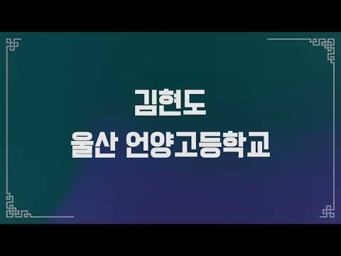 [선비랩 2022] 참가자 김현도 / 선비의 향기 랩으로 말하다