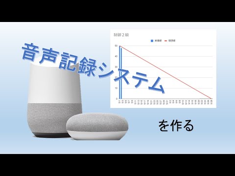 Dialogflowで音声記録システムを作る