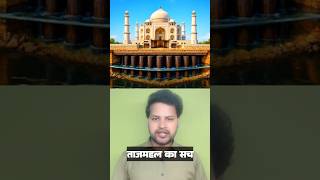 ताजमहल की नींव का डरावना सच 😱 #tajmahalsecrets #tajmahalfacts #tajmahalmystery #erlearntech #shorts