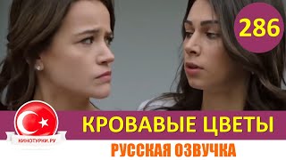 Кровавые цветы 286 серия на русском языке [Фрагмент №1]