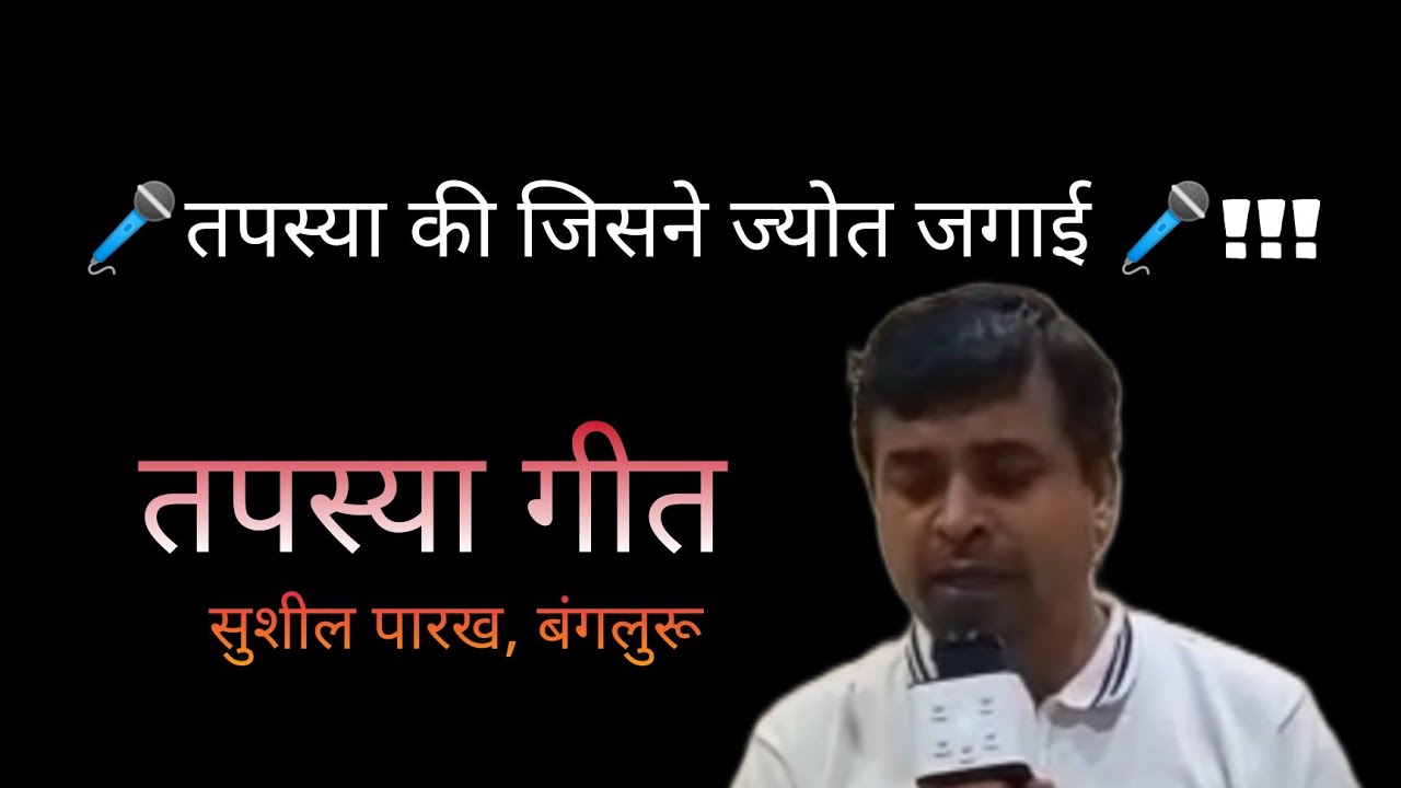 तपस्या की जिसने ज्योत जगाई। तपस्या गीत। Jayshree's Life। 