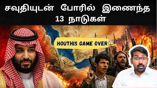தயாராகும் இந்திய கடற்படை  | சவுதியுடன் போரில் இணைந்த 13 நாடுகள் | 