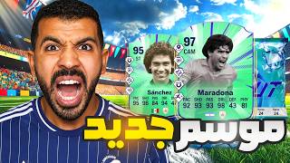 جيف اواي + شرح  كل الاضافات الجديدة وماردونا والتوكينز😨🔥| فيفا 26