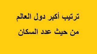 ترتيب دول العالم حسب السكان