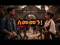 " ሰመመን ትረካ ክፍል 1 "  የልብን ትርታ የሚያዳምጥ ድንቅ ልብወለድ | SEMEMEN  | ደራሲ ሲሳይ ንጉሱ | Audio Book Narration