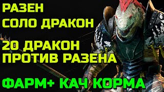 Raid Shadow Legends Разен Соло Дракон Фарм + Кач Корма в Одно Лицо