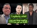 صراع وهبة والمحبة قصة الابتزاز واستخدام المنصات لتشوية صورة مصر واثارة الفتنة
