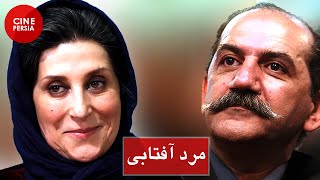 ? فیلم ایرانی مرد آفتابی | فاطمه معتمدآریا و اکبر عبدی‎ | Film Irani Marde Aftabi ?