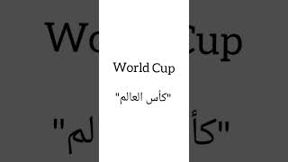 كيف تقول كأس العالم بالانجليزي