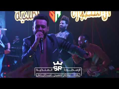 من سهرة الاسطورة الملكية الفنان حسام الماجد جدمي صوبك مشيته بغداد تقاطع المسبح قرب كان زمان