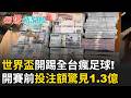 賭盤分析也靠AI? 世界盃地下簽賭爆量單日投注破億 機房忙到發加班費 "臭豆腐大王"為翻盤致富賭上身家｜【驚爆新聞線】20260614｜三立新聞台