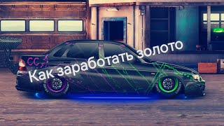 как заработать золото в Drag Reiseng