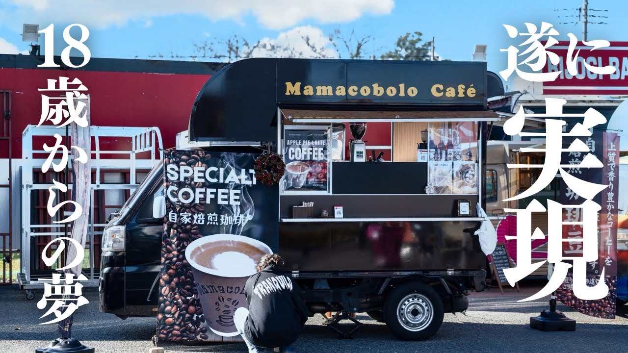 【カフェ開業】長年の夢を叶える！キッチンカーだけじゃない？！コーヒー店をWオープン！！