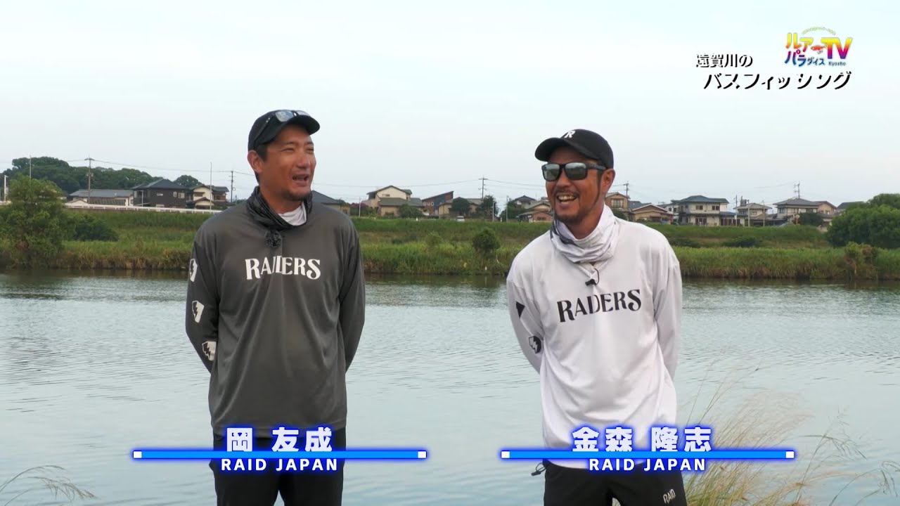 ルアーパラダイス九州「金森さん、岡さんの夏の遠賀川バスフィッシング」