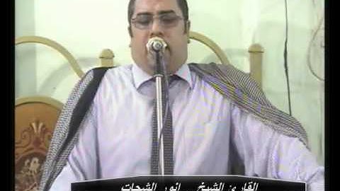 ختااام عالمى فوق الوصف والخيال للقارئ الشيخ انور الشحات من داخل قرية كفورنجم شرقيه 23=7=2015