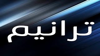 Video thumbnail of "ترنيمة انا مليش غير احضانك المرنم: سعيد رمضان"