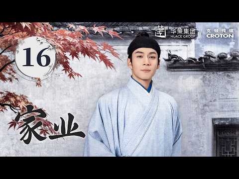 [ENG] The Heir EP16 | Yang Zi: The Rise of a Genius Ink-Making Girl | Historical Romance | 家业