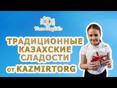 Пробуем традиционные казахские сладости