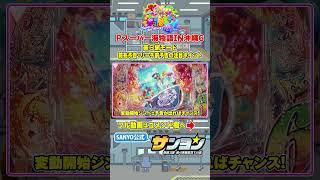 【☝Pスーパー海物語IN沖縄6 演出法則】美ら旅モード 前兆予告・リーチ前予告の注目ポイント #パチンコ＃海物語 #沖海6 #沖縄  #sanyo #shorts