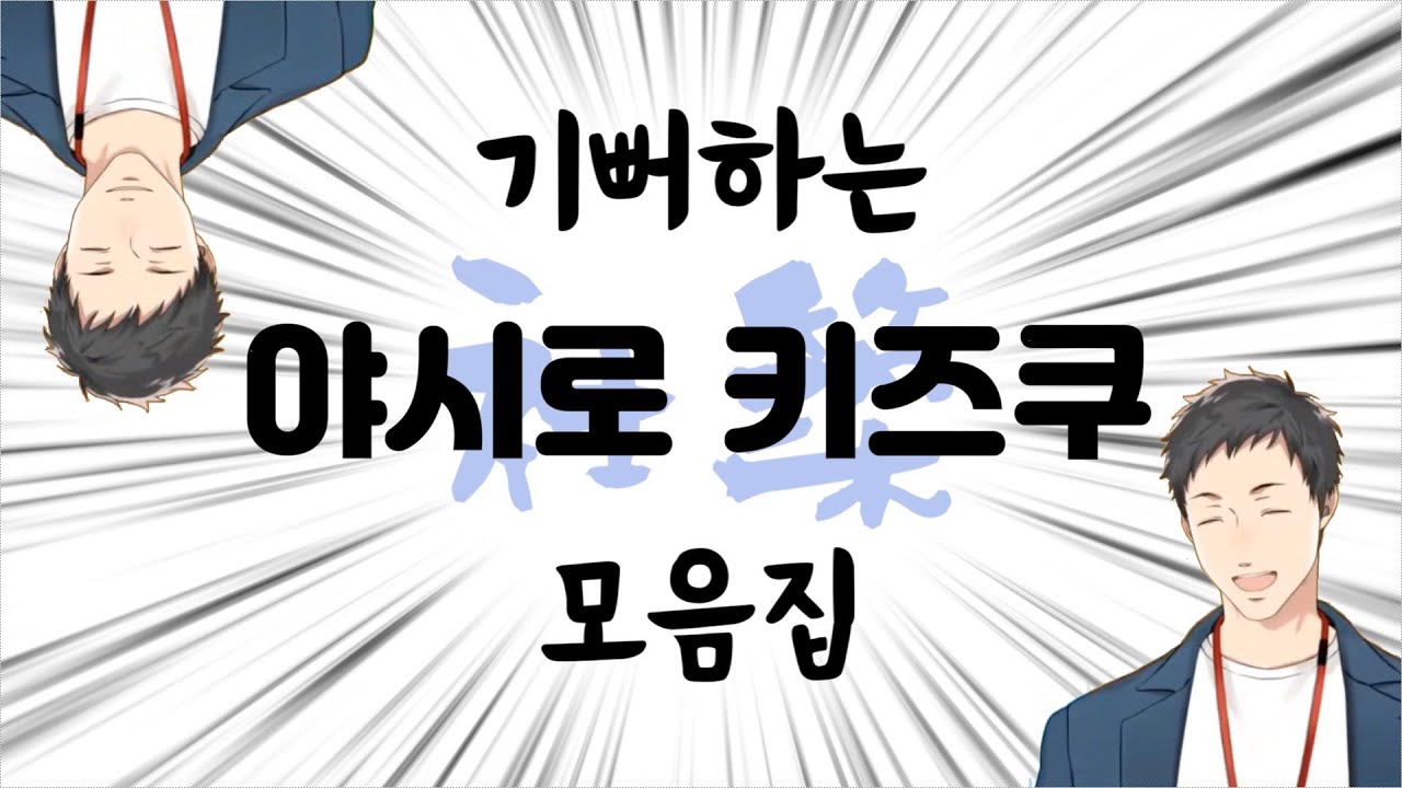 【니지산지】 기뻐하는 야시키즈 모음집 【야시로 키즈쿠】