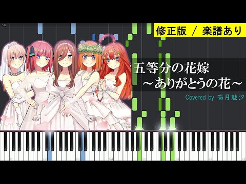 【修正版/楽譜あり】中野家の五つ子「五等分の花嫁～ありがとうの花～」(映画「五等分の花嫁」EDテーマ)【ピアノ楽譜MIDI】#五等分の花嫁