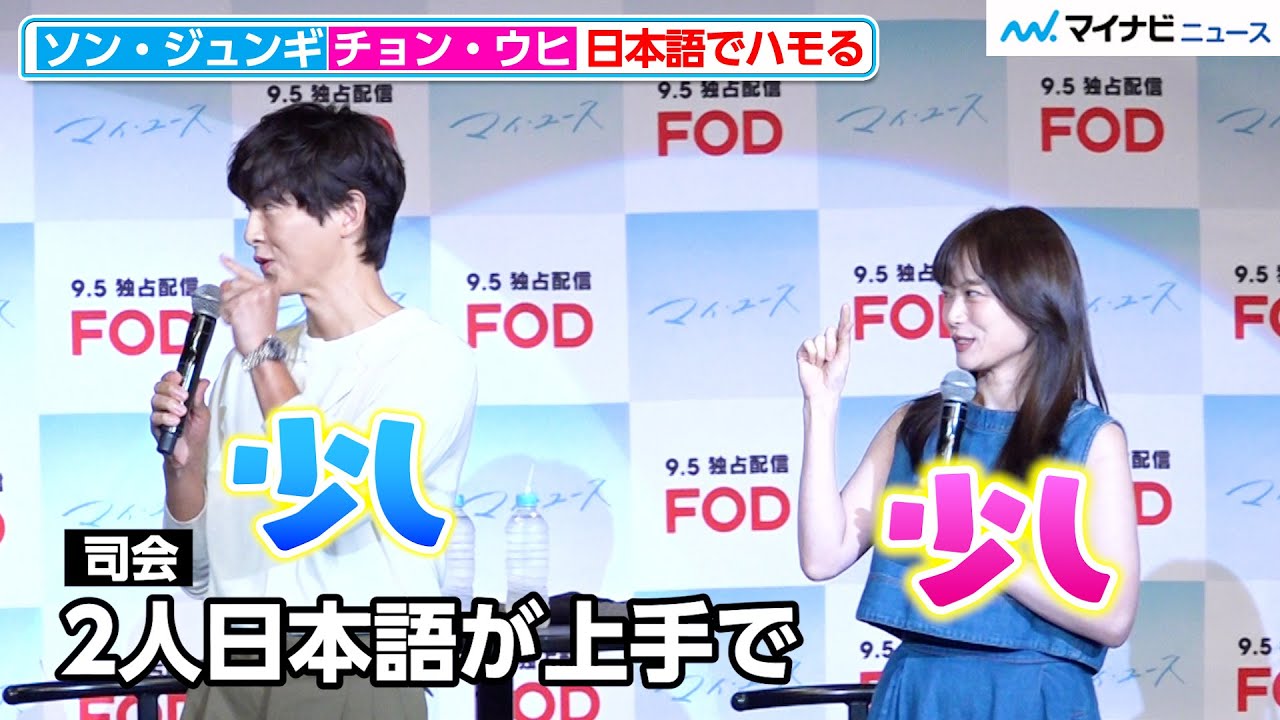 ソン・ジュンギ＆チョン・ウヒ、日本語でハモる 久々の来日で楽しみにしていることも明かす  FOD独占配信ドラマ 『マイ・ユース(My Youth)』記者発表会