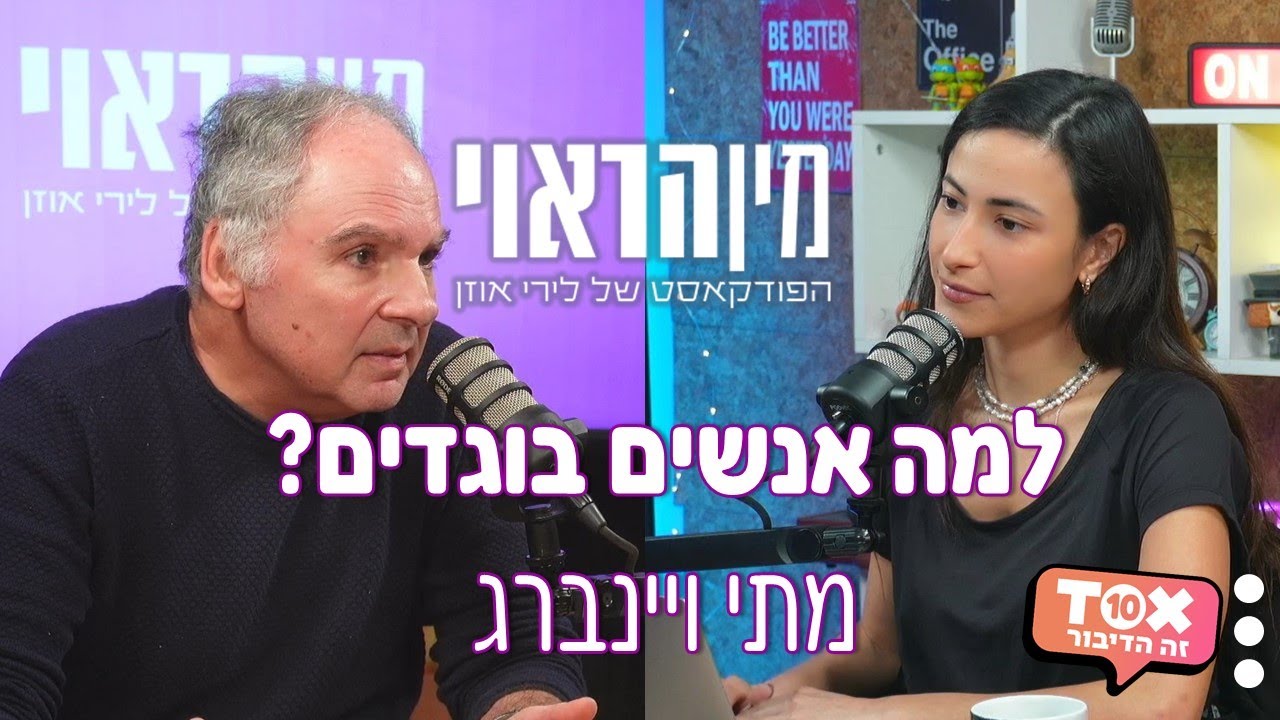 למה אנשים בוגדים? עם מתי ויינברג ⋮ מין הראוי ⋮ לירי אוזן